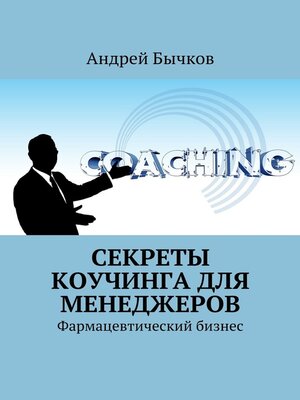cover image of Секреты коучинга для менеджеров. Фармацевтический бизнес